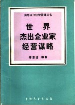 世界杰出企业家经营谋略