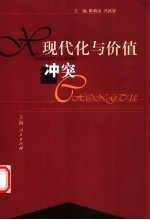 现代化与价值冲突