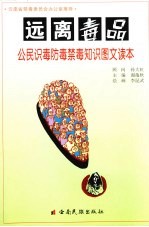 远离毒品 公民识毒防毒禁毒知识图文读本