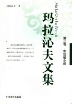 玛拉沁夫文集 第3卷 中篇小说