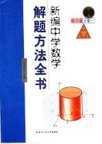 新编中学数学解题方法全书 高中版 下 1