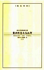 意识形态与乌托邦 2