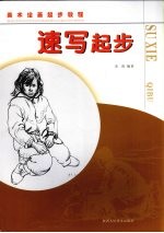 速写起步