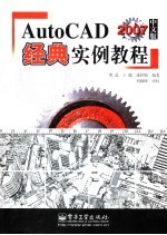 AutoCAD 2007经典实例教程 中文版
