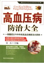 高血压病防治大全