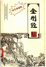 金刚经 双色插图版