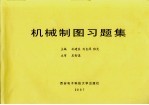 机械制图习题集