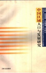 中国区域人口与发展研究 中国区域人口与发展学术研讨会论文集