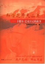 和谐花开天山美 卡德尔·巴克日记的故事