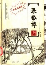 菜根谭 双色插图版