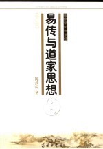 易传与道家思想 修订版