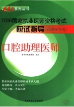 国家执业医师资格考试应试指导 助理医师卷 口腔助理医师