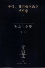 罗念生全集 第10卷 书信、自撰档案摘录及附录