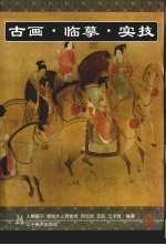 古画·临摹·实技 人物篇 3 虢国夫人游春图