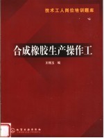 技术工人岗位培训题库 合成橡胶生产操作工