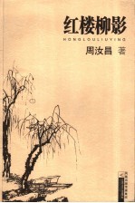 红楼柳影