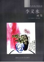 李义水画集