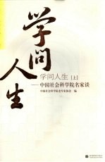 学问人生:中国社会科学院名家谈 上