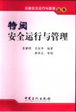 特阀安全运行与管理