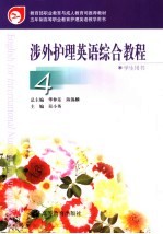 涉外护理英语综合教程 4 学生用书
