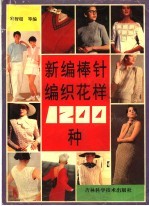 新编棒针编织花样1200种 图集