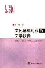 文化危机时代的文学抉择 爱伦·坡与侦探小说探究