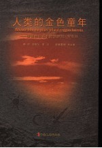 人类的金色童年 傈僳族叙事长诗创世纪·牧羊歌