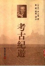 考古纪游