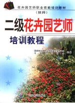 二级花卉园艺师培训教程 技师