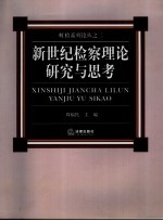 新世纪检察理论研究与思考