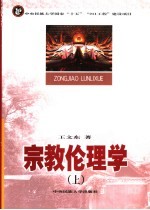 宗教伦理学 上
