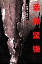 选择坚强 自传体长篇小说