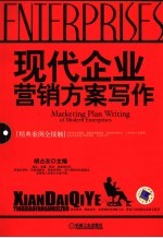 现代企业营销方案写作 精典案例全接触