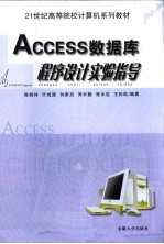 Access数据库程序设计实验指导