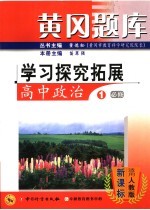 黄冈题库学习探究拓展 高中政治 1 必修 适用人教版·新课标