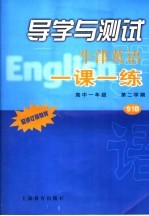 牛津英语一课一练·高中一年级 第二学期