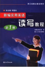 新编实用英语 读写教程 第1册