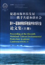第十一届海峡两岸环境保护学术研讨会论文集 上