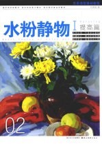 水粉静物 提高篇