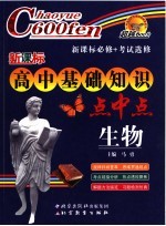 新课标高中基础知识点中点·生物