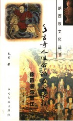 千古奇人生命的最后旅程 徐霞客与丽江