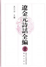 辽金元诗话全编 1