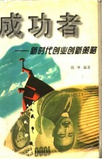 成功者:新时代创业创新策略