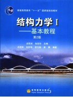 结构力学 1 基本教程