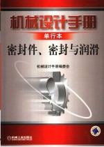 机械设计手册 单行本 密封件、密封与润滑 第4版