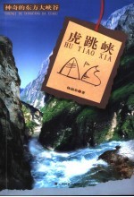 神奇的东方大峡谷虎跳峡