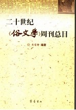 二十世纪《俗文学》周刊总目