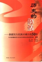 历史的辉煌 新疆实行民族区域自治50年