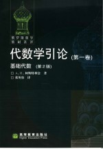 代数学引论 第1卷 基础代数 第2版