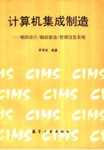 计算机集成制造 辅助设计/辅助制造/管理信息系统